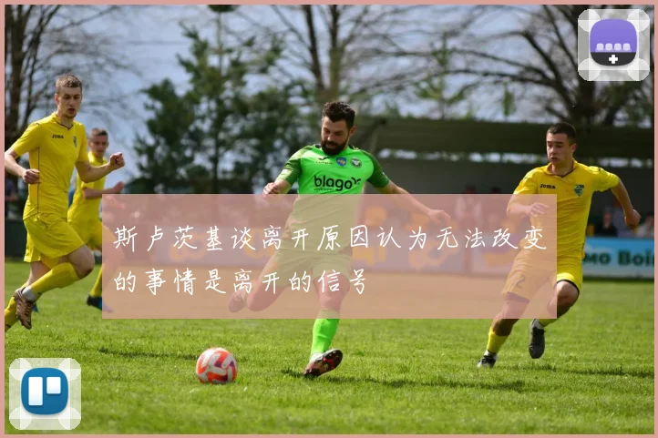 斯卢茨基谈离开原因认为无法改变的事情是离开的信号